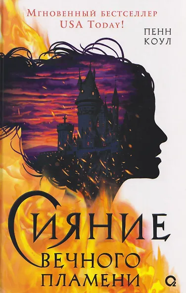 Сияние вечного пламени - фото 6