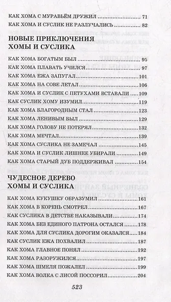 103 сказки о Хоме и Суслике (ил. И. Панкова) - фото 11