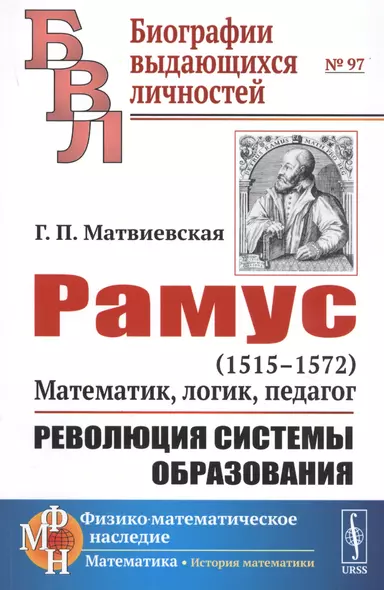 Рамус. 1515-1572. Математик, логик, педагог. Революция системы образования - фото 1