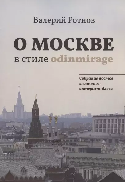 О Москве в стиле odinmirage. Собрание постов из личного интернет-блога - фото 1