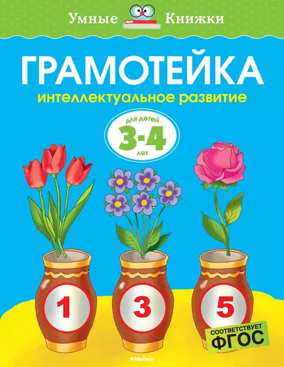 Грамотейка. Интеллектуальное развитие детей 3-4 лет - фото 1