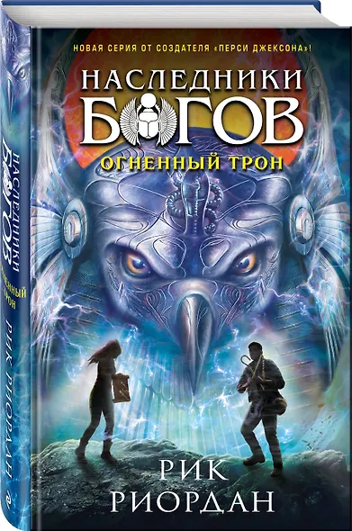 Наследники богов. Книга 2. Огненный трон - фото 3