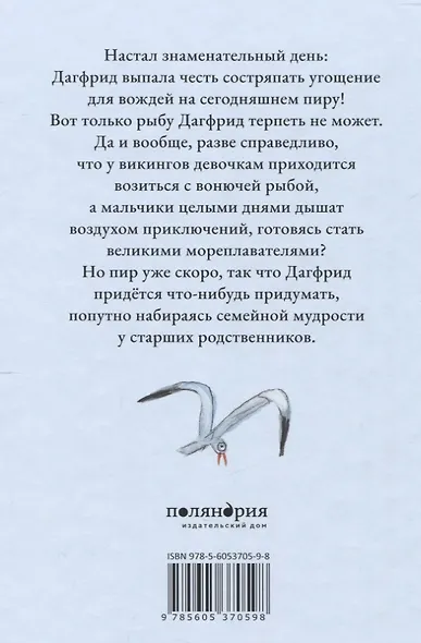 Дагфрид. Родительские обеты - фото 2