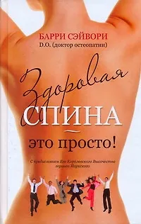 Здоровая спина - это просто! - фото 1