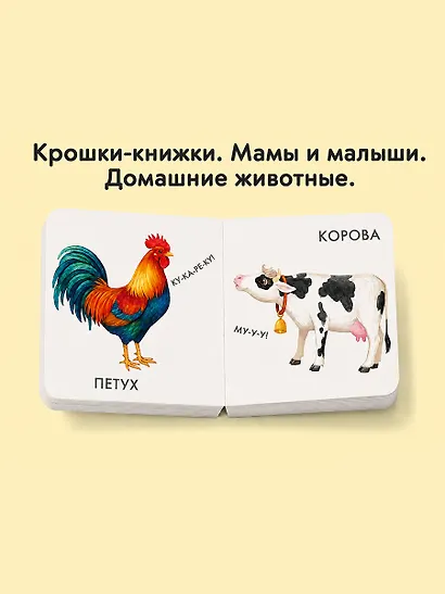 Крошки - книжки. Животные дикие и домашние 2 в 1 - фото 6