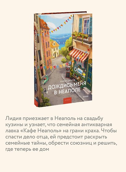 Дождись меня в Неаполе - фото 5