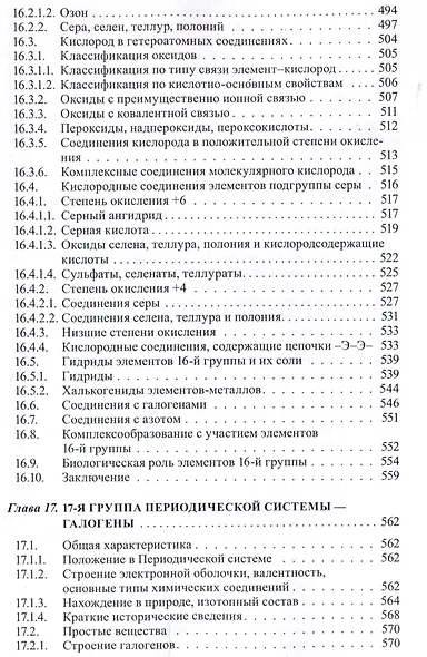 Неорганическая химия. Химия элементов : учебник. Том 2 - фото 9