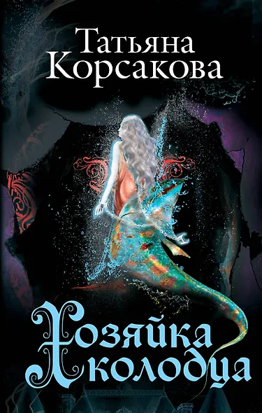 Хозяйка колодца - фото 1