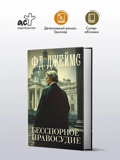 Бесспорное правосудие - фото 3