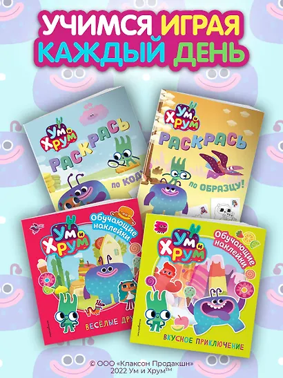 Ум и Хрум. Веселые друзья. Обучающие наклейки - фото 7