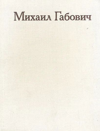 Михаил Габович. Статьи. Воспоминания о М. М. Габовиче - фото 1