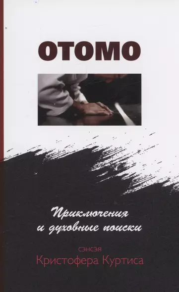 Отомо. Приключения и духовные поиски сэнсэя Кристофера Куртиса - фото 1