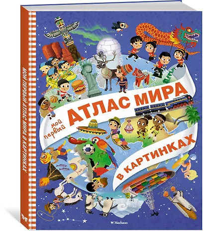 Мой первый атлас мира в картинках - фото 3