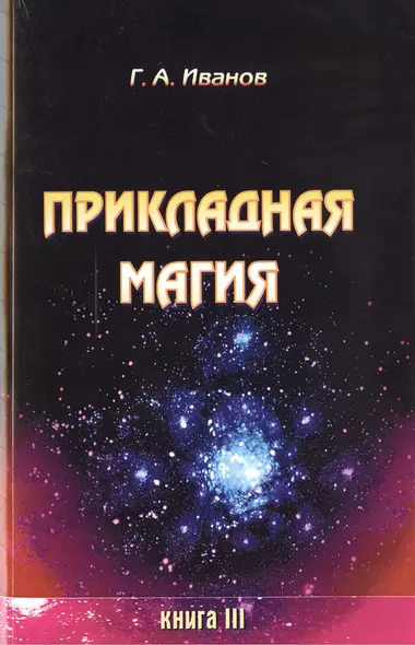 Прикладная магия. Книга 3 - фото 1