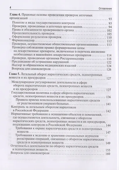 Правовые основы фармацевтической деятельности. - фото 3