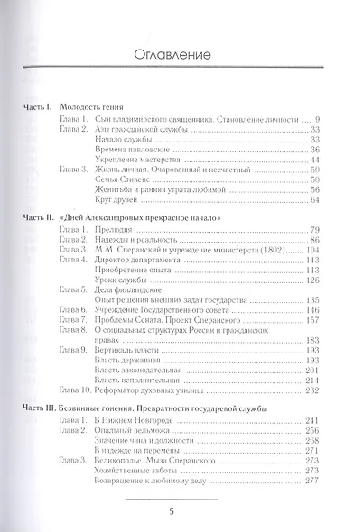 Сперанский. Великий государственный человек - фото 2