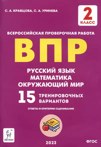 ВПР. Русский язык, математика, окружающий мир. 15 тренировочных вариантов. 2 класс. Учебное пособие - фото 1