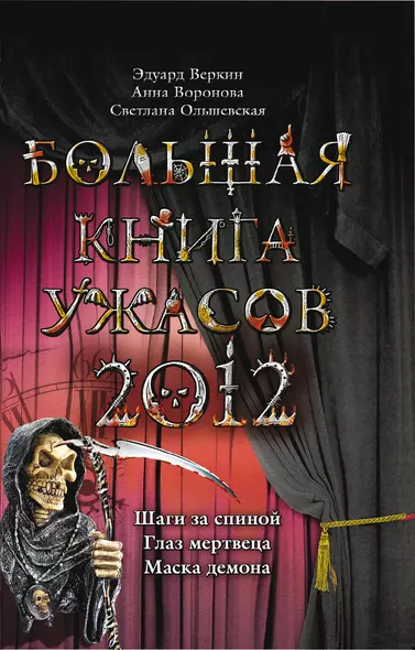 Большая книга ужасов 2012 : повести - фото 1