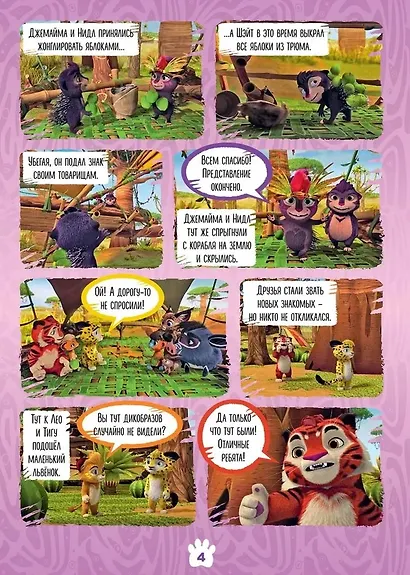 Комикс Лео и Тиг Большое путешествие Волшебный мир №3 июнь-июль 2021 (м) Маслина - фото 4