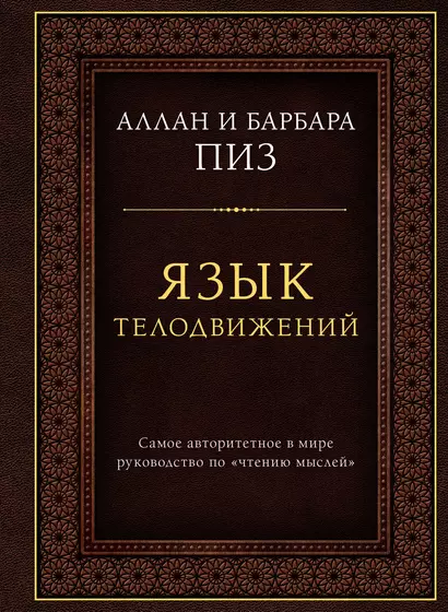 Язык телодвижений. Самое авторитетное руководство по "чтению мыслей" (подарочное издание) - фото 1