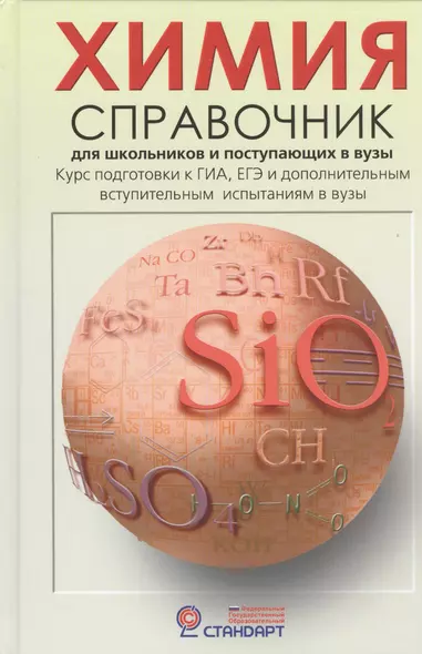 Химия: Справочник для школьников и поступающих в ВУЗы. Курс подготовки к ГИА (ОГЭ и ГВЭ), ЕГЭ и дополнительным вступ. испытаниям в вузы - фото 1