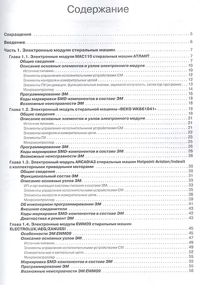 Ремонт Вып.144 Электронные модули стиральных машин и бытовых холодильных приборов (м) - фото 2