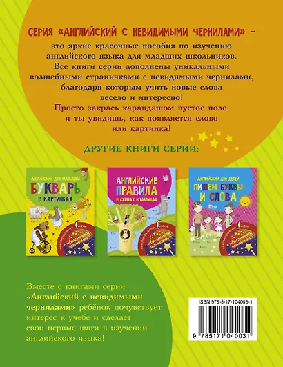 Английский для детей. Запоминаем слова. С невидимыми чернилами - фото 2