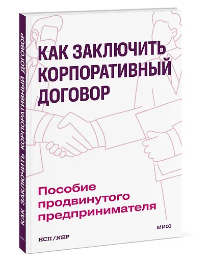 Как заключить корпоративный договор. Пособие продвинутого предпринимателя - фото 3