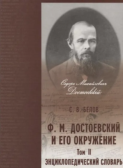 Достоевский и его окружение: Энциклопедический словарь. Том 2 - фото 1