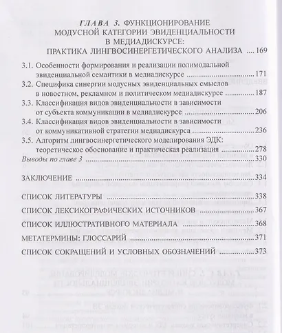 Категория эвиденциальности в медиадискурсе. Лингвосинергетический анализ: монография - фото 4