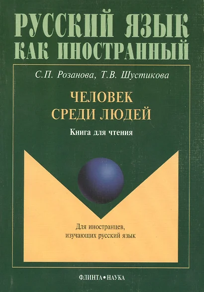 Человек среди людей Книга для чтения - фото 1