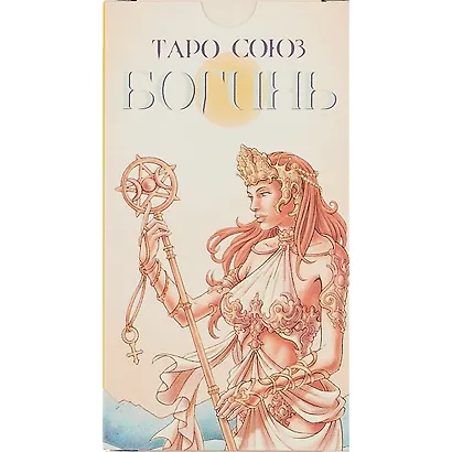 Таро Аввалон, Таро Союз Богинь RUS - фото 2