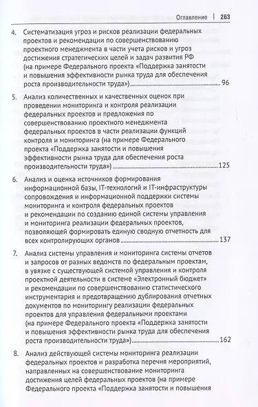 Анализ и оценка действующей системы контроля и мониторинга хода реализации федеральных проектов (на примере федерального проекта «Поддержка занятоcти и повышения эффективности рынка труда для обеспечения роста производительности труда»). Монография - фото 3
