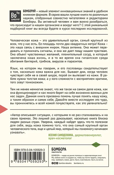 Что скрывает кожа. 2 квадратных метра, которые диктуют, как нам жить - фото 2