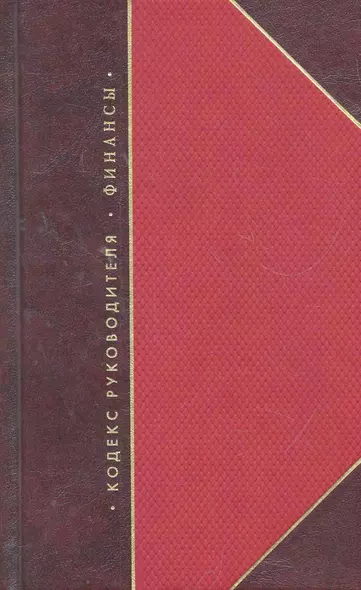 Кодекс руководителя. Власть. Финансы. Бизнес (комплект из 3 книг) - фото 1