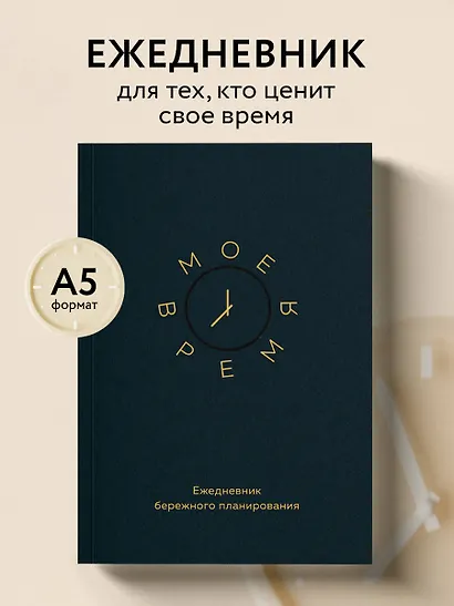 Ежедневник недатированный А5 80 листов, "Мое время. Ежедневник бережного планирования" - фото 3