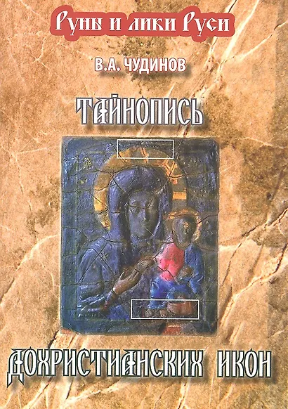 Тайнопись дохристианских икон - фото 1