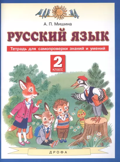 Русский язык. 2 класс. Тетрадь для самопроверки знаний и умений - фото 1