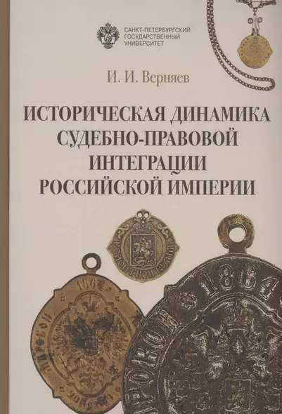 Историческая динамика судебно-правовой интеграции Российской империи - фото 1