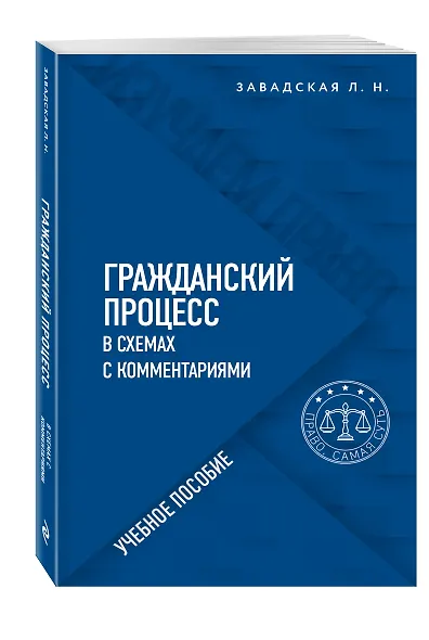 Гражданский процесс в схемах с комментариями. Учебное пособие - фото 3