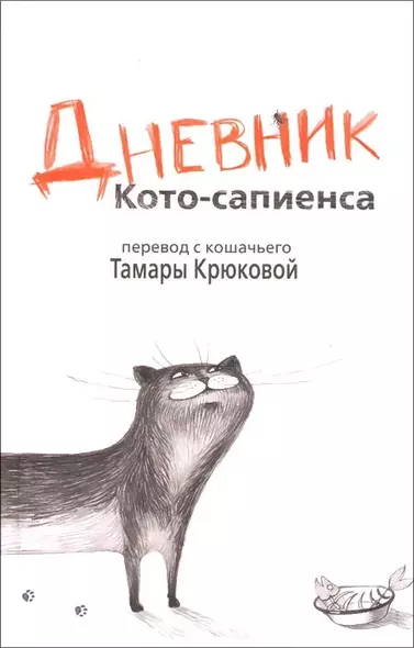 Дневник Кото-сапиенса: Юмористическая повесть в рассказах - фото 1