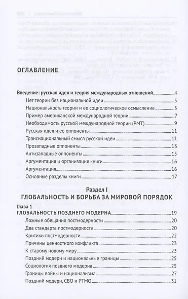 Глобальность и самобытность. Русская идея и международная теория в XXI веке. Монография - фото 3