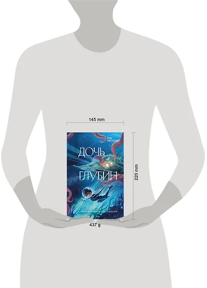 Дочь глубин - фото 12