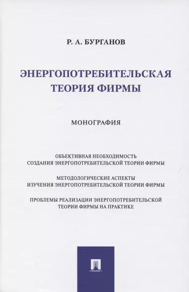 Энергопотребительская теория фирмы. Монография - фото 1