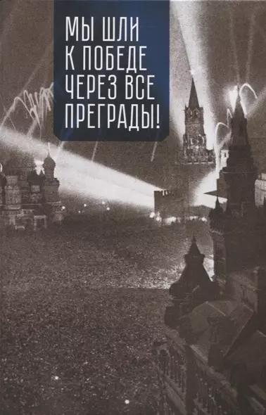 Мы шли к Победе через все преграды! - фото 1