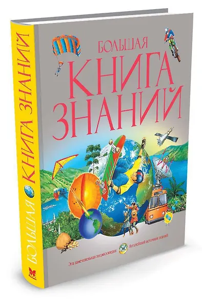 Большая книга знаний - фото 2