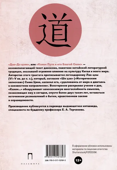 Дао-Дэ цзин. Канон Пути и его Благой Силы - фото 2