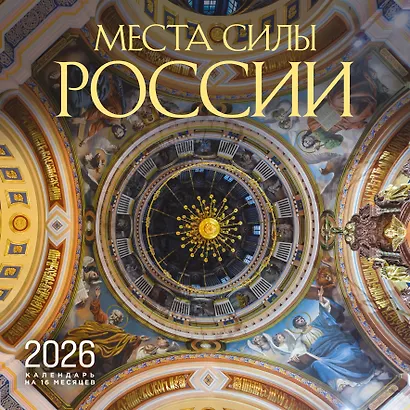 Места силы России. Календарь настенный на 16 месяцев на 2026 год (300х300 мм) - фото 1