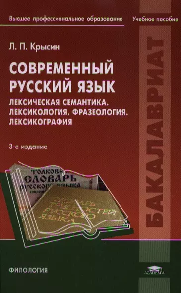 Современный русский язык. Лексическая семантика. Лексикология. Фразеология. Лексикография. Учебное пособие. 3-е издание, исправленное - фото 1