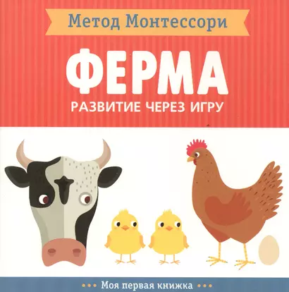 На ферме. Моя первая книжка - фото 1